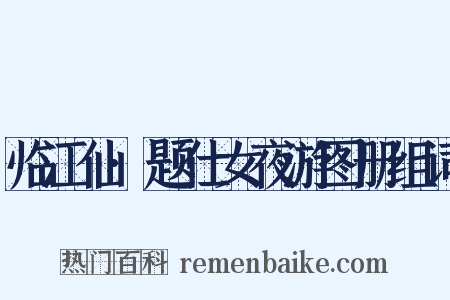 临江仙·题仕女夜游图册组词是什么意思的图片